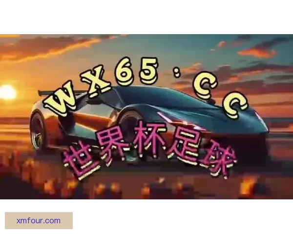 美加墨世界杯竞猜官网权威赛程数据解析与安全竞猜指南大全